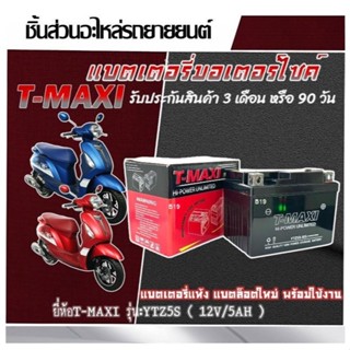 แบตเตอรี่  Yamaha Grand Filano Hybrid ABS  YTZ5S ( 12V5Ah/10…