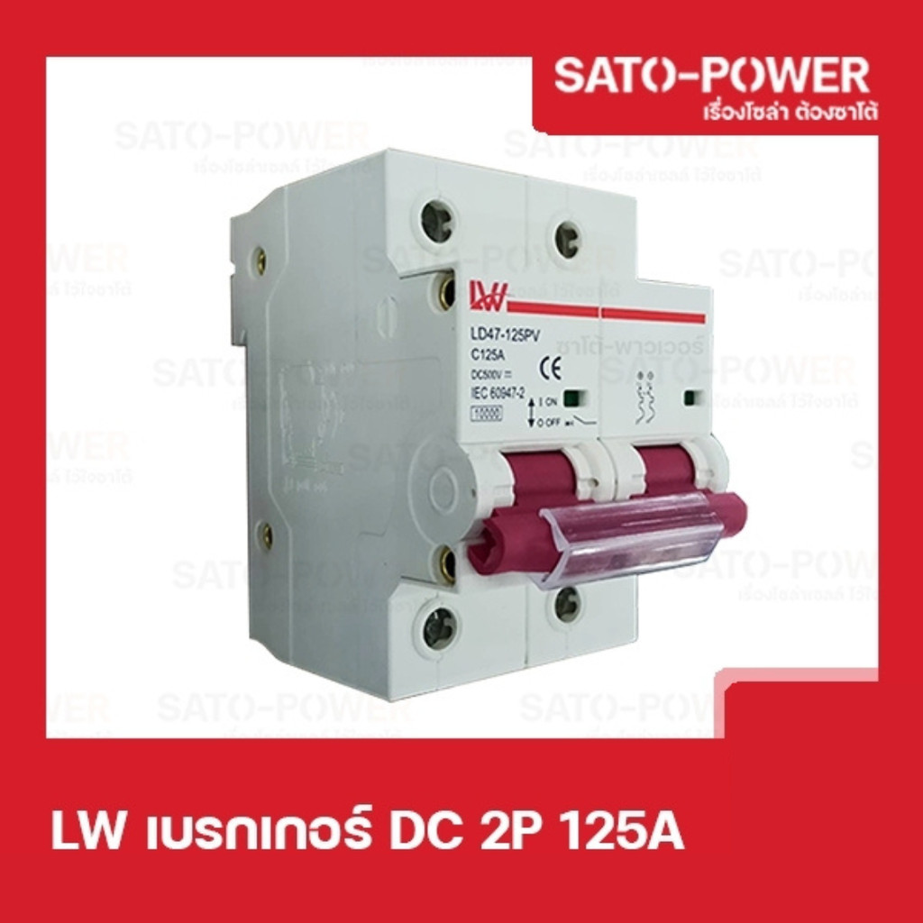 LW เบรกเกอร์ ไฟฟ้ากระเเสตรง DC 2P 125A Breaker เบรกเกอร์DC เบรคเกอร์ไฟกระแสตรง อุปกรณ์ป้องกันแรงดันเ