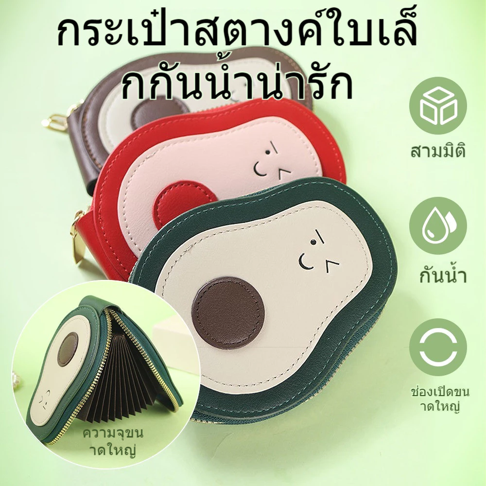 กระเป๋าใส่เหรียญการ์ตูน ผู้ถือบัตรมินิ อะโวคาโด หลายบัตรเก็บ กระเป๋ารหัสซิป