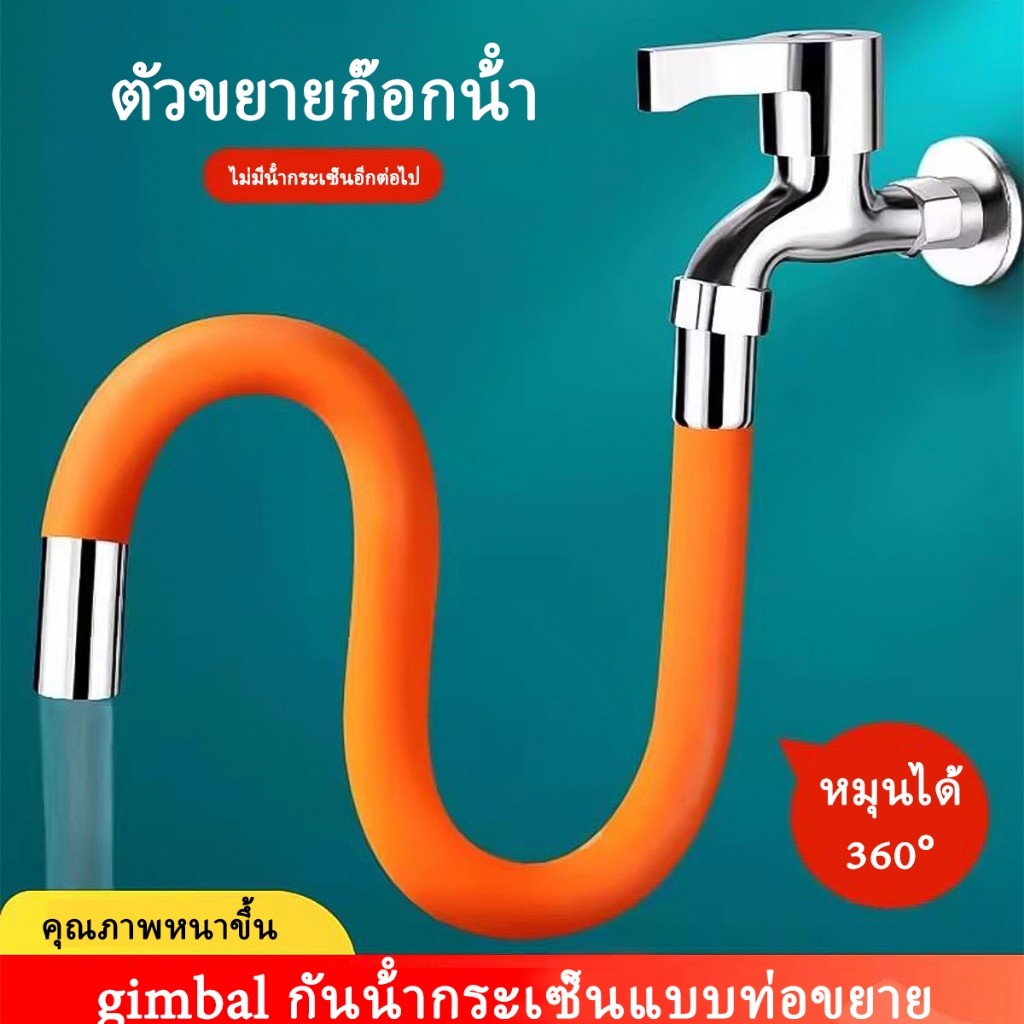 ตัวขยายอเนกประสงค์ สายยางต่อก๊อกน้ำ ป้องกันน้ำกระเซ็นหมุนได้ 360°ส่วนขยายฟรีงอ ประหยัดน้ำ สายยางต่อก๊อกน้ สายยางก๊อกน้ำ