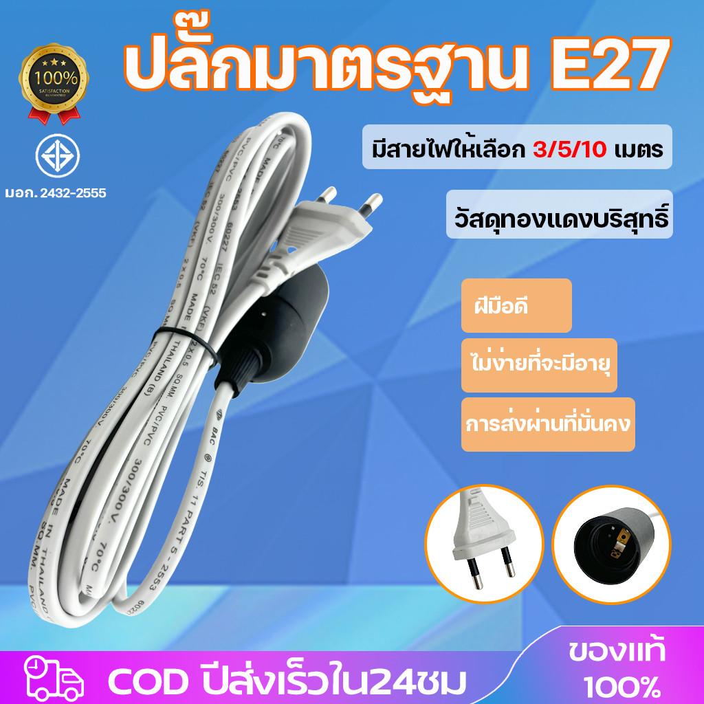 สายไฟพร้อมขั้ว ชุดสายไฟ มอก.3/5/10M พร้อมขั้วเกลียวมาตรฐาน E27 สายไฟเอนกประสงค์ สายขั้วพร้อมใช้งาน 3เมตร 5เมตร 10เมตร