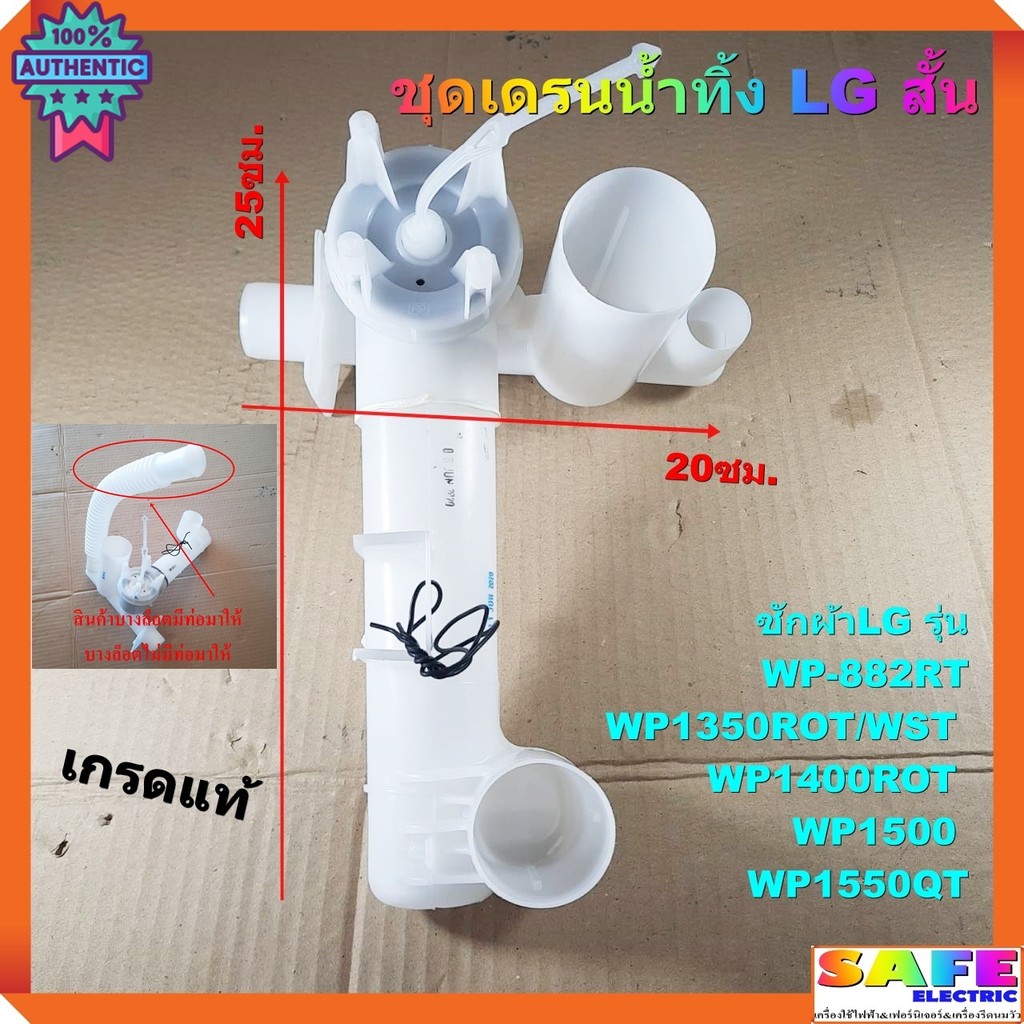 ชุดเดรนน้ำทิ้ง ชุดกระอกปล่อยน้ำทิ้ง LG สั้น ยาว25ซม.เกรดแท้ WP-882 WP1350ROT/WST WP1400ROT WP1500 WP