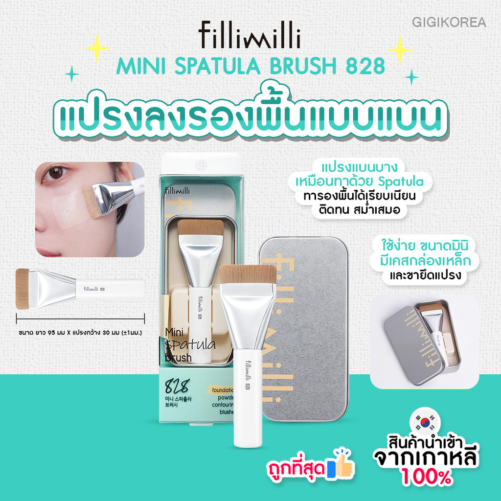 ✅พร้อมส่ง ถูกที่สุด ของแท้ FILLIMILLI MINI SPATULA BRUSH 828