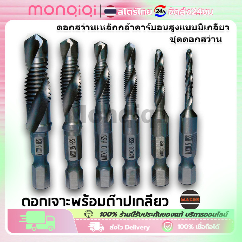 ชุด ดอกสว่านต๊าปเกลียว เจาะพร้อมต๊าปเกลียว M3 - M10 6 ดอก ไฮสปีด ชุบไทเทเนี่ยม 6 Pcs เหล็กความเร็วสูง