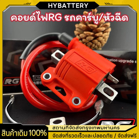 คอยไฟซิ่งRG คอยไฟซิ่ง คอยไฟแต่งซิ่ง คอยไฟแรง สำหรับรถคาร์บูทุกรุ่น / หัวฉีดทุกรุ่น ทุกยี่ห้อ คอยล์ไฟ