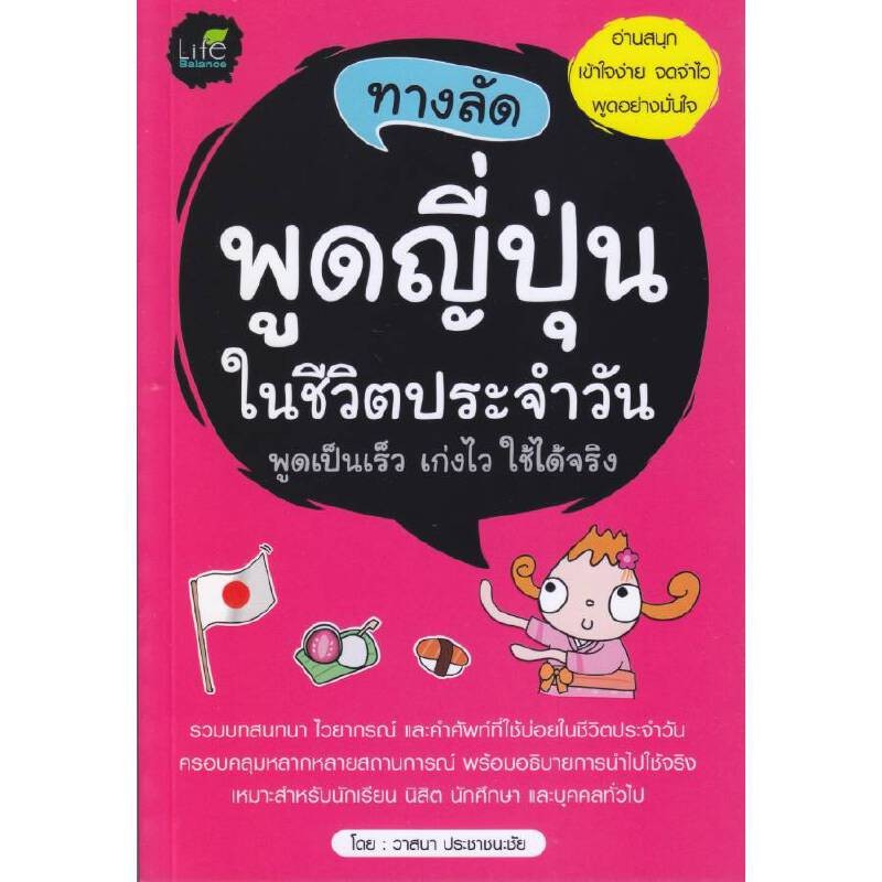 B2S หนังสือ ทางลัดพูดญี่ปุ่นในชีวิตประจำวัน สำนักพิมพ์ Life Balance