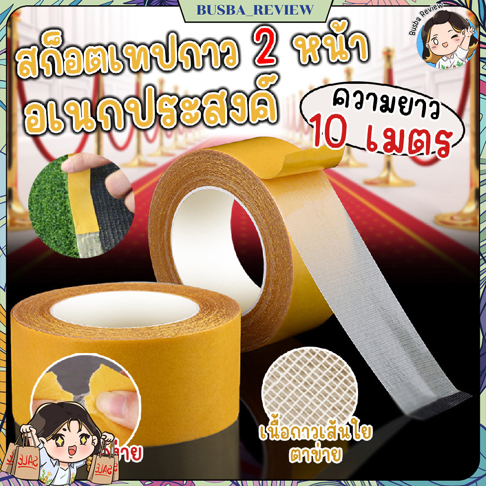 ส่งจากไทย เทปกาว 2 หน้า ติดของอเนกประสงค์ หน้ากว้าง 5 ซม. ความยาว 10 เมตร