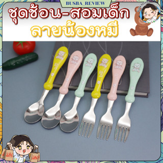 🌈ส่งจากไทย🌈 ชุดช้อน ส้อม สำหรับเด็ก แบบพกพา ลายหมี