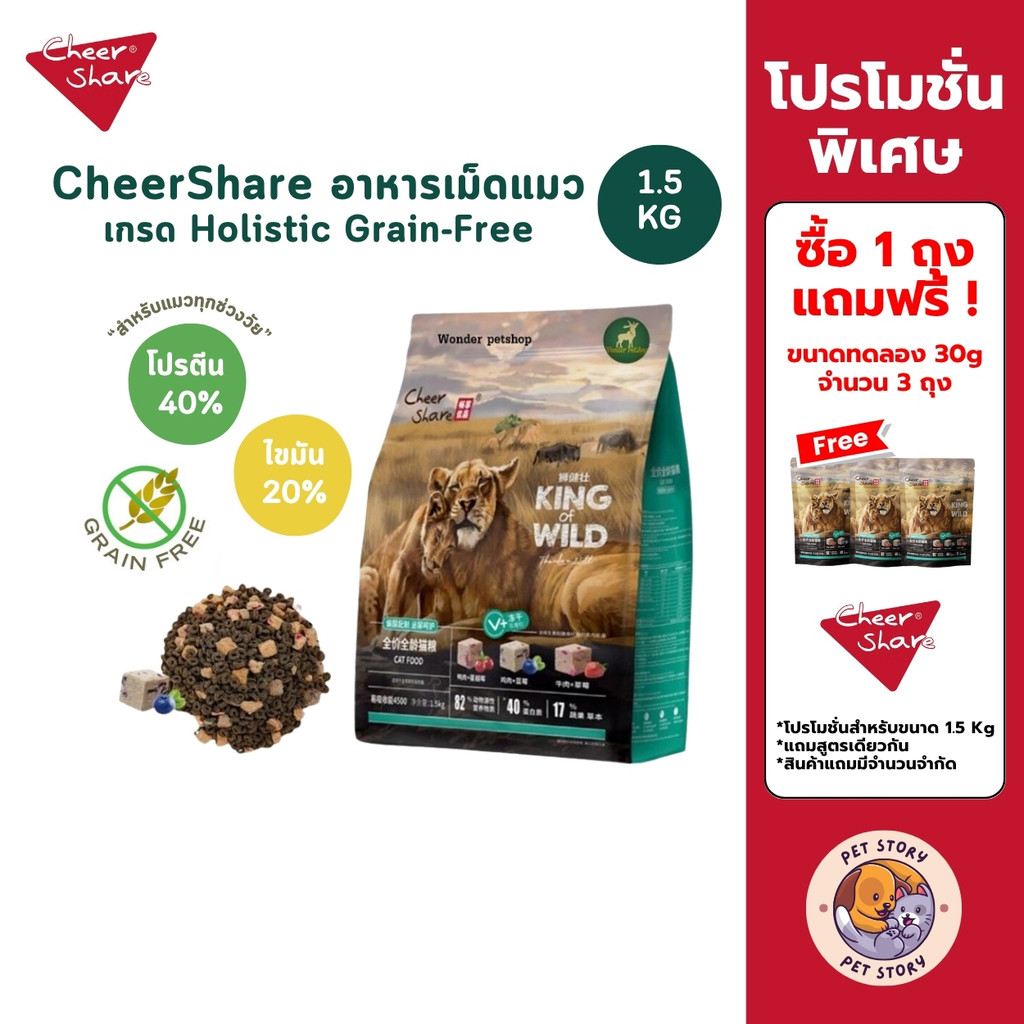 CheerShare King of Wild ขนาด 1.5 kg อาหารเม็ดแมว สูตร Freeze Dried เกรด Holistic Grain Free