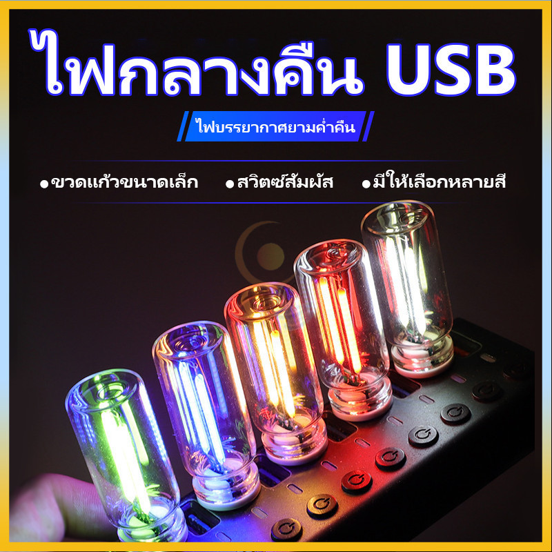 USB LED Filament Touch ไฟสวยวบายตา Dimming หลอดไฟ 5V USB ไฟกลางคืนแบบพกพา สร้างบรรยากาศนุ่มนวน