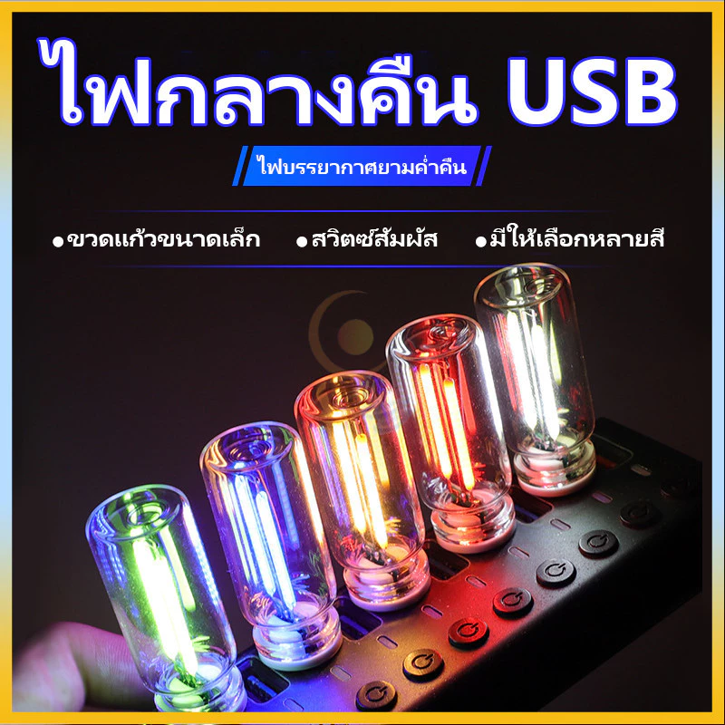 USB LED Filament Touch ไฟสวยวบายตา Dimming หลอดไฟ 5V USB ไฟกลางคืนแบบพกพา สร้างบรรยากาศนุ่มนวน