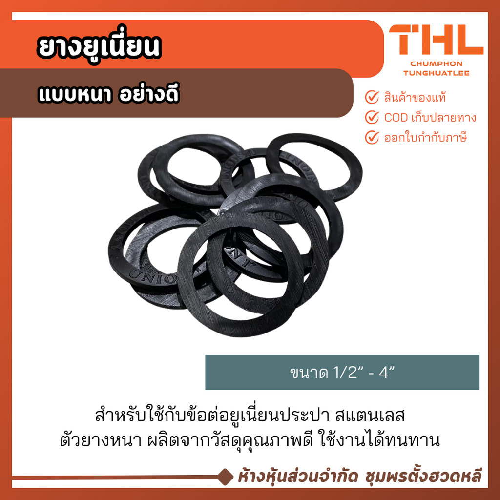 (5 อัน) ยางยูเนี่ยนหนา ขนาด 1/2" - 4" ใช้กับข้อต่อยูเนี่ยน ยางยูเนี่ยน อย่างดี UNION ประเก็นยาง