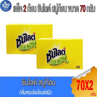 (แพ็ค 2 ก้อน) ซันไลต์ Sunlight สบู่ก้อนล้างจาน ขนาด 70 กรัม