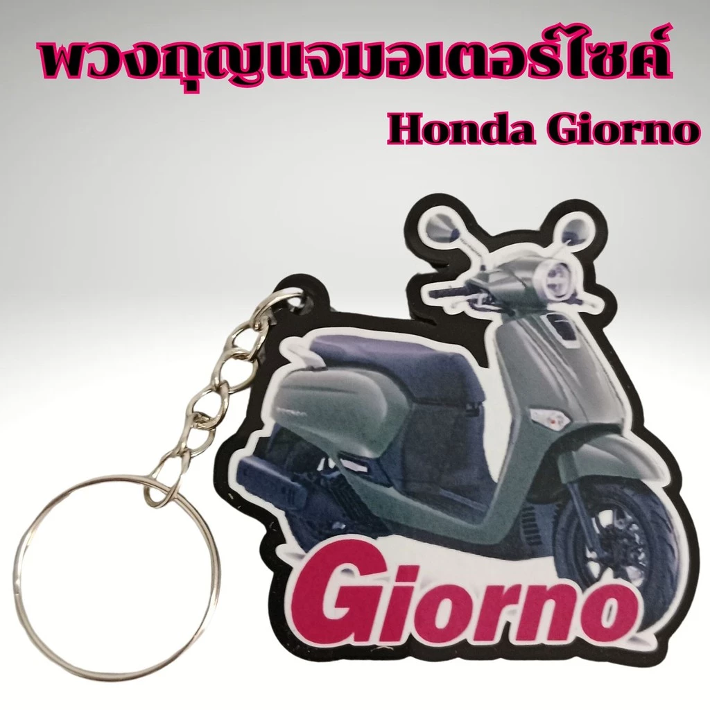 พวงกุญแจแต่งรถ Honda Giorno thumbnail 6