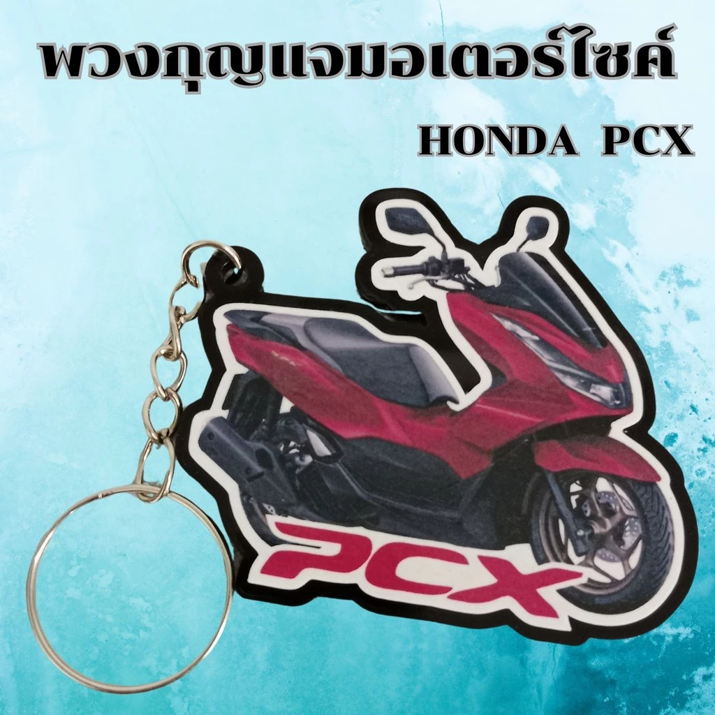 พวงกุญแจงานฝีมือ อุปกรณ์แต่งมอเตอร์ไซค์ PCX thumbnail 8