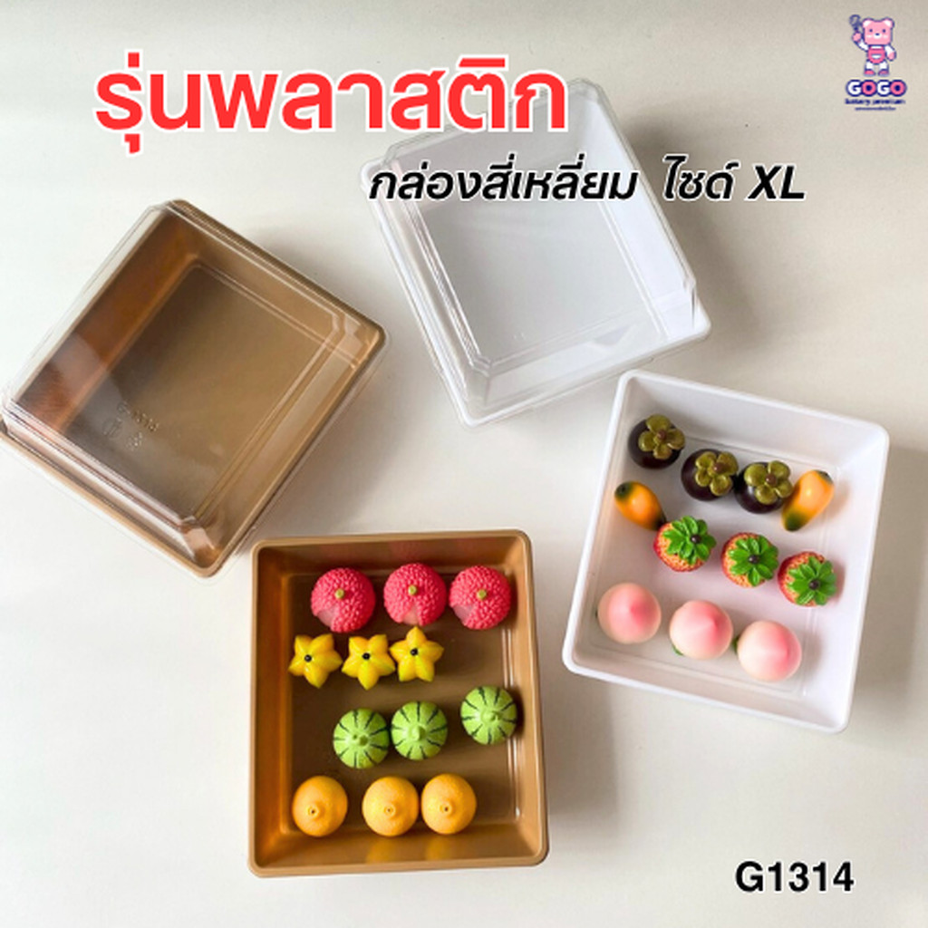 กล่องเค้กสี่เหลี่ยม รหัส G1314 ไซด์XL รุ่นพลาสติก แพ็ค50ใบ ฝาล๊อค ใช้แทนกล่องกระดาษได้