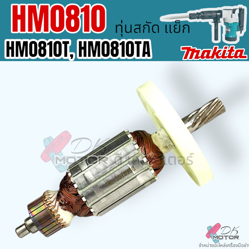 DCA) ทุ่น เครื่องสกัดไฟฟ้า HM0810 , HM0810T , HM0810TA , 0810 แย็ก สกัดพื้น ใส่ได้กับเครื่องสกัดทั้ว