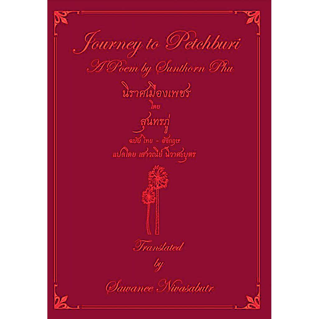 นิราศเมืองเพชร โดย สุนทรภู่ ฉบับไทย-อังกฤษ แปลโดย เสาวณีย์ นิวาศะบุตร Journey to Petchburi A Poem by