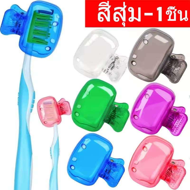ที่ครอบหัวแปรงสีฟันแบบพกพา - ฝาปิดที่ป้องกันแปรงฟันแบบกันเชื้อโรคกันฝุ่นพลาสติก