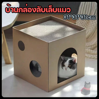 บ้านกล่องลับเล็บแมว ของเล่นแมว กล่องลับเล็บ ที่ฝนเล็บแมว คอนโดแมว ที่ลับเล็บแมว
