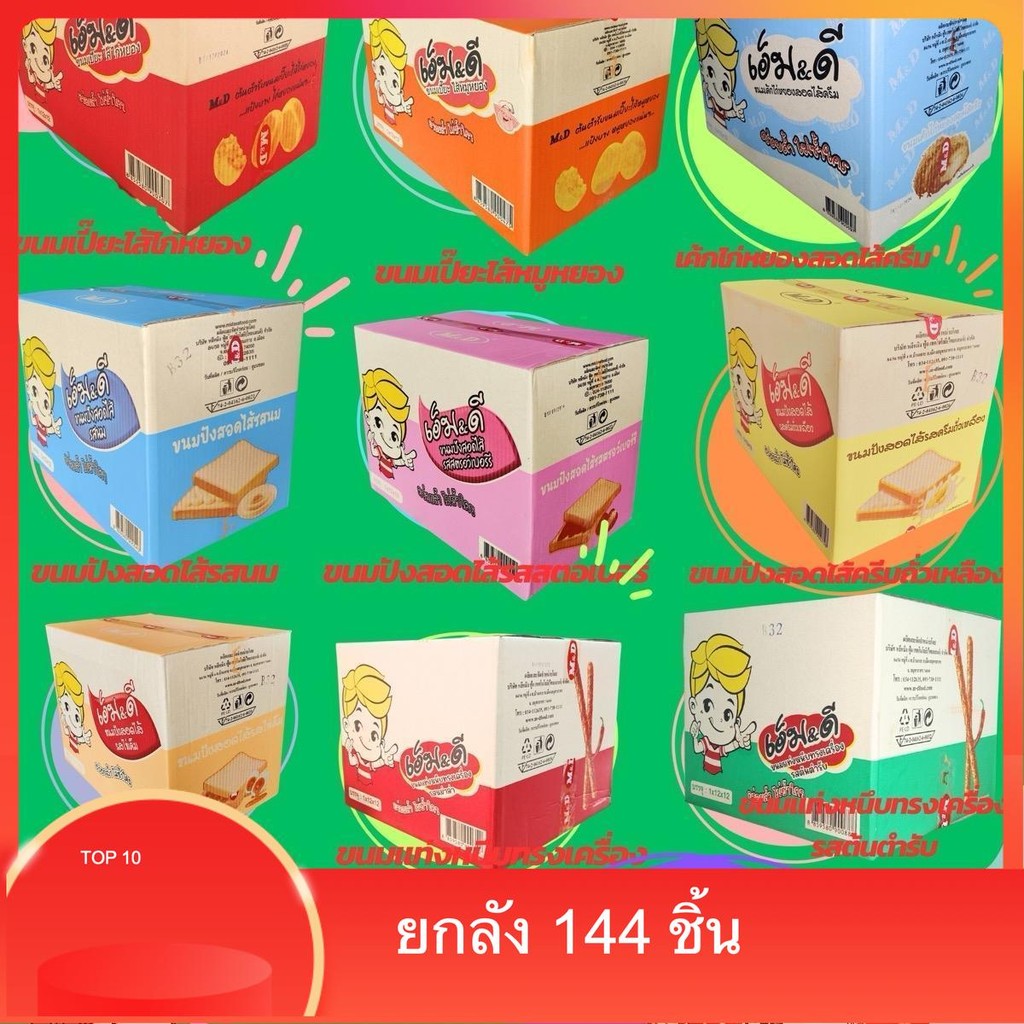 M&Dขนมเปี๊ยะไส้ไก่หยอง/หมู/นม/สตอเบอรรี่/บุกกรุปหม่าล่า/ทะเลต้มยำยกลังไม่คละรส/12กล่อง/144ชิ้นใน1ลัง