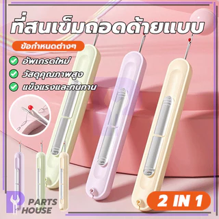 เครื่องร้อยเข็มในครัวเรือนแบบ 2-in-1 1ชิ้น Needle Threader พกพาสะดวก ปลอดภัยและไม่เป็นอันตราย มีเสถียรภาพ