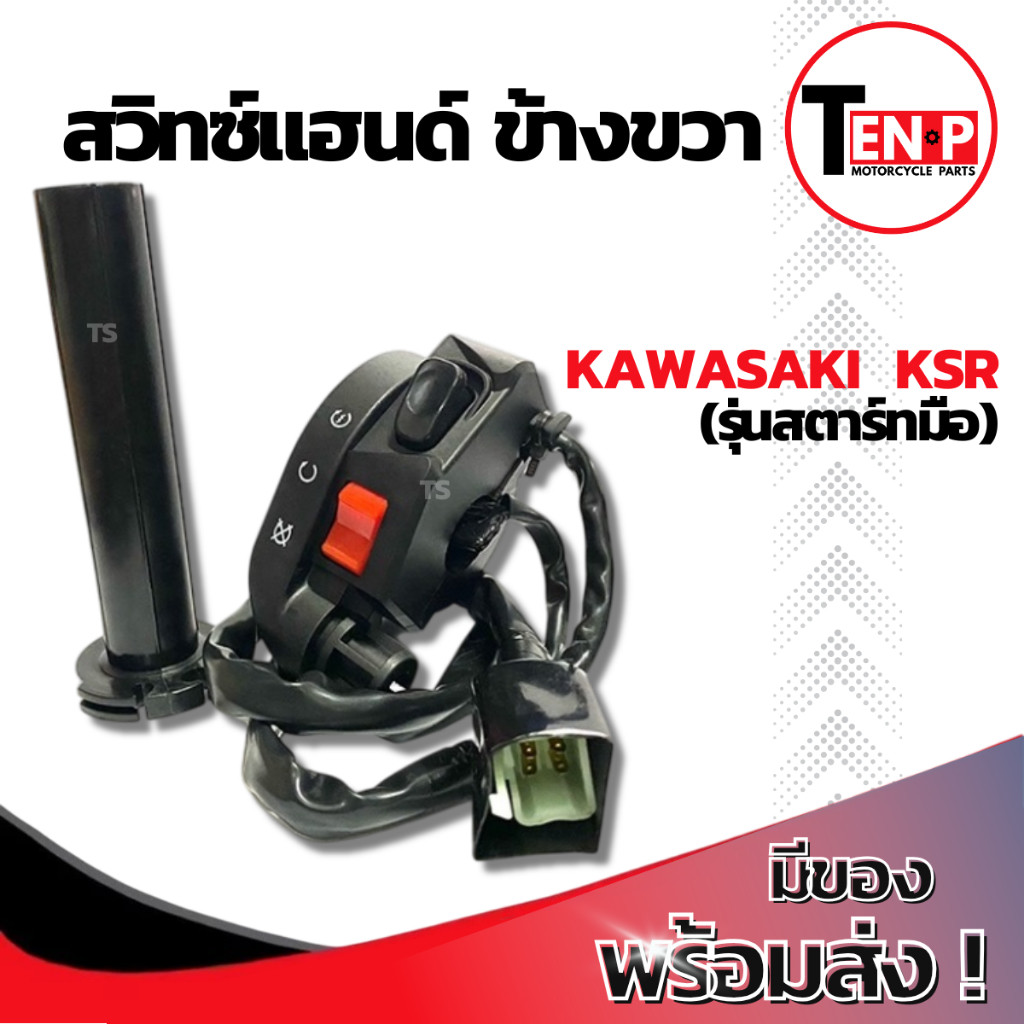 สวิทช์แฮนด์ ข้างขวา KAWASAKI KSR ชุดประกับคันเร่ง คาวาซากิ เคเอสอาร์ ตรงรุ่น Kawasaki Ksr รุ่นสตาร์ทมือ คุณภาพสูง ราคา ถูกที่สุด ดีลบีเคเค แกลเลอรีภาพที่ 2