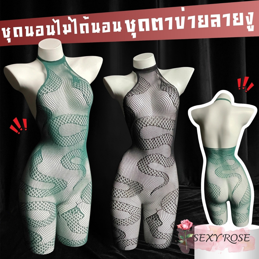 SEXY ROSE บอดี้สูทแซ่บๆ ชุดตาข่าย ยั่ว ชุดนอนไม่ได้นอนผู้หญิง 🌈 M-5XL | 40-100กก. S-319
