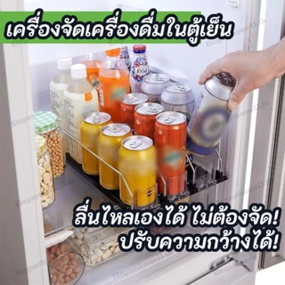 🚚สต็อกพร้อมในกรุงเทพ🚚 ที่วางขวดเบียร์ โซดา แบบปรับความกว้างได้ สําหรับตู้เย็น ชั้นวางของซูเปอร์มาร์เก็ต ตู้แช่แข็ง ที่ใส่น้ำอัดลม ที่ใส่อุปกรณ์ทำครัว ชั้นวางในตู้เย็น