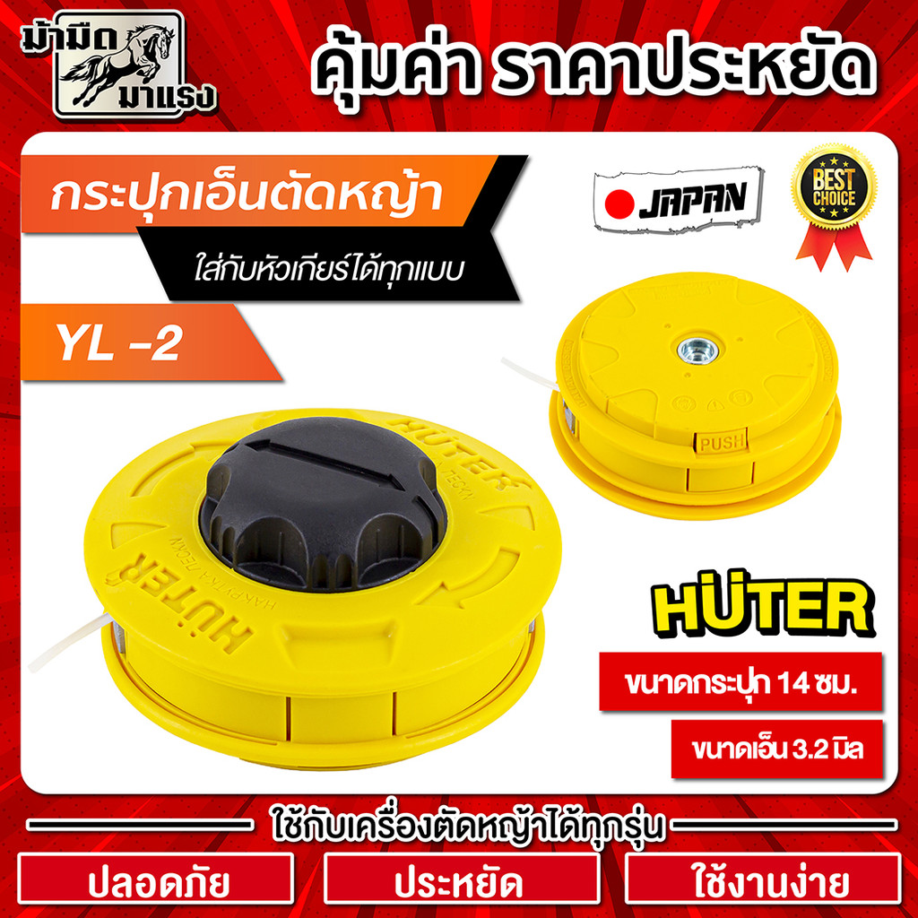 กระปุกเอ็นตัดหญ้า 3มิล สีเหลืองดำ ตัดหญ้ารุ่นใหม่ ปลอดภัย คุ้มค่า สามารถเติมเอ็นได้ วัสดุอย่างดี