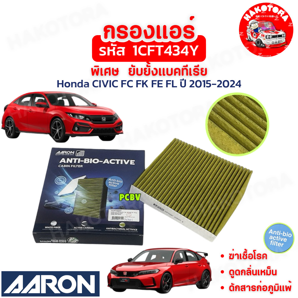 HAKOTORA กรองแอร์ ยับยั้งแบคทีเรีย ตรงรุ่น Honda CIVIC FC FK FE FL ปี 2015-2024 ยี่ห้อ AARON รหัส 1CFT434Y