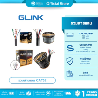 (มีส่งด่วน) รวมสายแลน GLINK GLG CABLE OUTDOOR/INDOOR/POWER/SLING CAT5E GOLD SERIES ความยาว 100/305เมตร (ไม่เข้าหัวไปให้)
