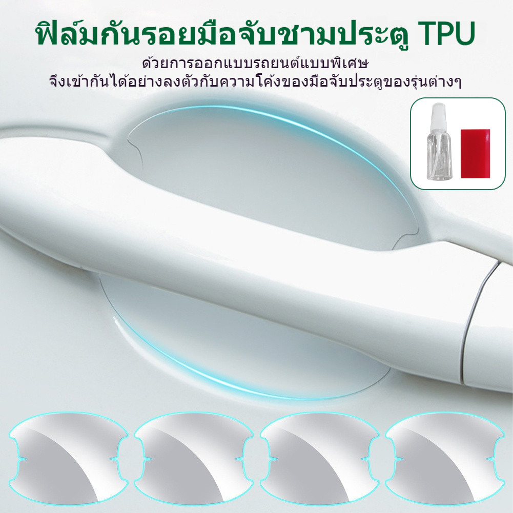 4 ชิ้น ฟิล์มใสกันรอยเบ้ามือจับประตูรถเกรดพรี่เมี่ยม TPU ติดรถได้เกือบทุกรุ่น