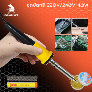 MUSCLE COW หัวแร้ง 60W หัวแร้งด้ามปืน ปั๊มเครื่องมือเชื่อม ปลายทนทาน บัดกรี