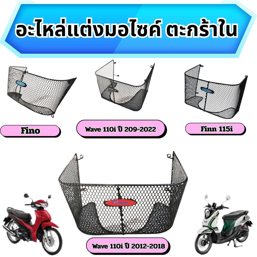 อุปกรณ์แต่งมอเตอร์ไซค์ราคาส่ง ตะกร้าใน Wave 110i/Finn 115i /Fino รุ่นเก่า อะไหล่แต่งมอเตอร์ไซค์ ผลิต