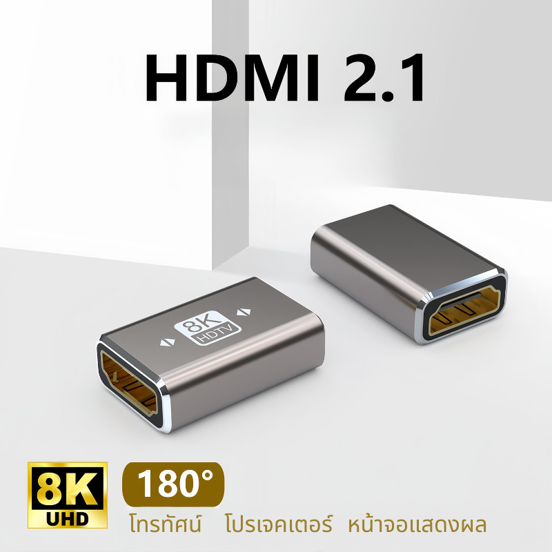 ส่งจากไทย อลูมิเนียม V2.1 ตัวต่อยาว 8K 60HZ HDMI Female to HDMI Female Adapter