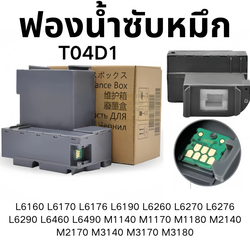 กล่องซับหมึก T04D1 EPSON L6160 L6190 L6170 L6260 L6290 L6270 L11050 L14150  และรุ่นอื่น ๆ ส่งจากไทย