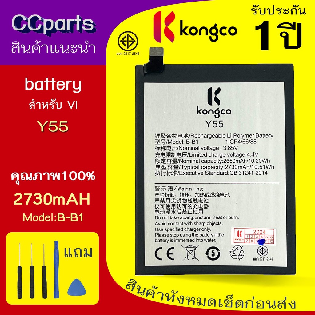 แบตเตอรี่ VI Y55/Y55S ใช้สำหรับ VIVO Y55/Y55S Model: B-B1 BATTERY ประกันแบตเตอรี่ 1 ปี