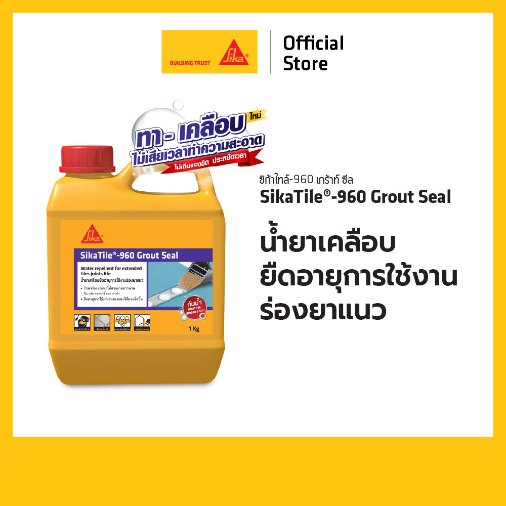 SikaTile-960 Grout Seal น้ำยาเคลือบร่องยาแนว 1 kg.