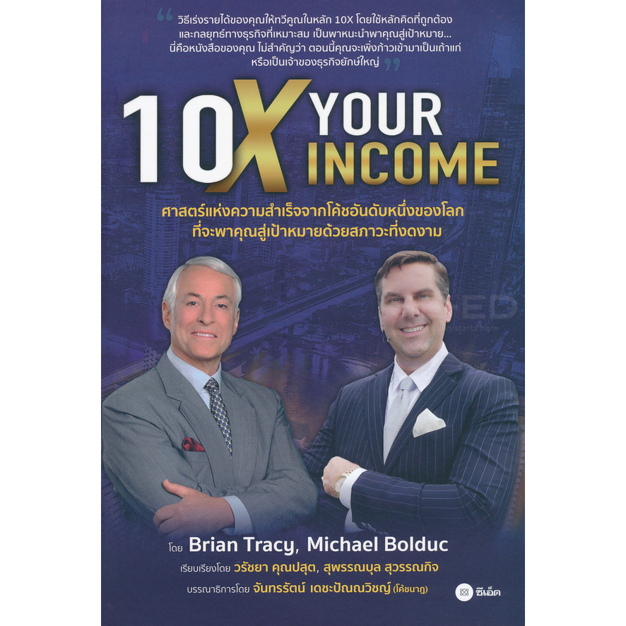 สำนักพิมพ์ซีเอ็ด (หนังสือ) 10X Your Income