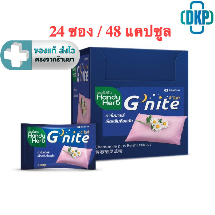HandyHerb(แฮนดี้เฮิร์บ) G'nite จีไนท์ ขนาด 2 กล่อง (24 ซอง 48) แคปซูล [dkp]