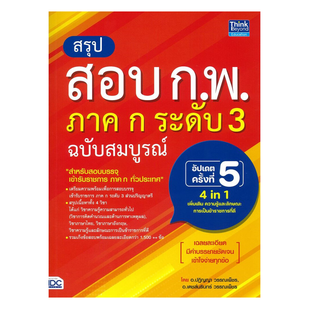 นายอินทร์ หนังสือ สรุปสอบ ก.พ. ภาคก ระดับ3 ฉบับสมบูรณ์