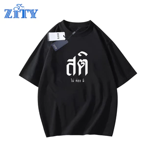 ZITY T shirt for men Cotton 100% ของแท้ ระบายอากาศ 👕 เสื้อยืด OVERSIZE ทั้งชายหญิง Unisex ข้อความ T สำหรับผู้ชาย คอกลม เนื้อผ้านุ่ม ทรงหลวม L2