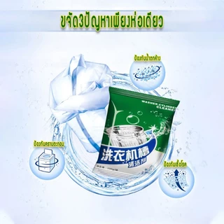 ผงล้างเครื่องซักผ้า แบบซอง 100 กรัม ทำความสะอาดเครื่องซักผ้า ล้างถังเครื่องซักผ้า จัดส่งที่รวดเร็ว COD