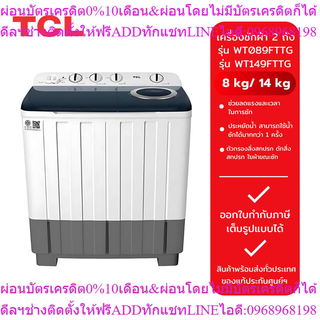 TCL เครื่องซักผ้า 2 ถัง รุ่น WT089FTTG (8 kg.) และรุ่น WT149FTTG (14 kg.)