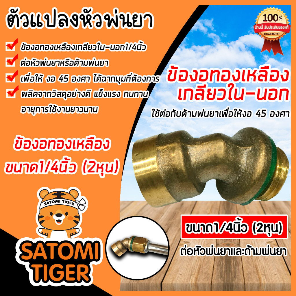 ข้องอทองเหลือง เกลียวใน-นอก งอ 45องศา ขนาด 1/4นิ้ว(2หุน) แพ็ค1ชิ้น ข้องอต่อหัวพ่นยา อะไหล่เครื่องพ่นยา ข้องอหัวพ่นยา