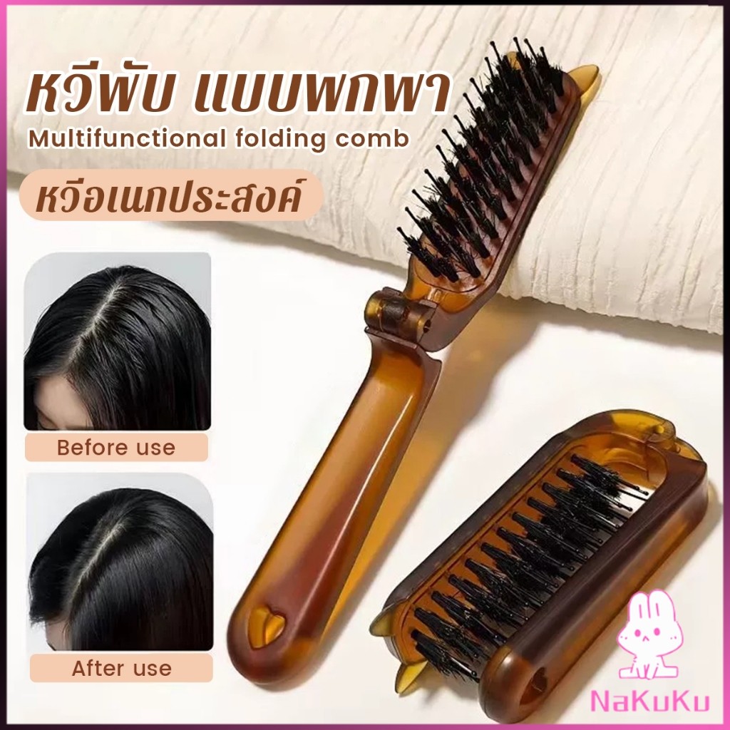 NKK หวีพับ แบบพกพาเดินทาง ใช้ได้ทั้ง ผมตรง ผมหยิก หวีอเนกประสงค์ หวีขนาดเล็ก Folding comb