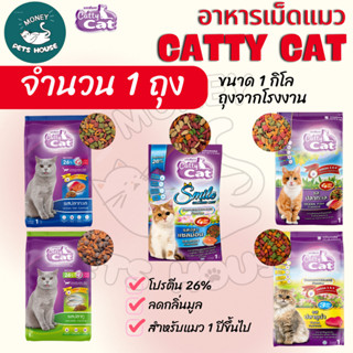 [[จำนวน 1 ถุง]] อาหารแมว catty cat โปรตีน26% ขนาด1กิโลกรัม*ถ…
