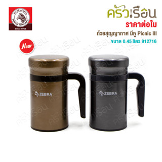 ZEBRA กระบอกน้ำสุญญากาศ รุ่น Picnic III 0.45 ลิตร 912716 ตรา…