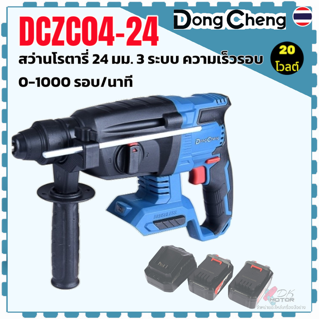 แท้) สว่านโรตารี่ 24 มม. 3 ระบบ รุ่น DCZC04-24 , 04-24 DONGCHENG 20 โวลต์ (TYPE EM) มอเตอร์ไร้แปรงถ่